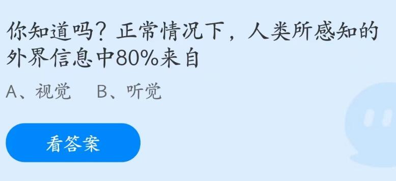 蚂蚁庄园7月22日：人类所感知的外界信息中80%来自