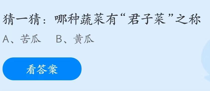 蚂蚁庄园7月22日：哪种蔬菜有君子菜之称