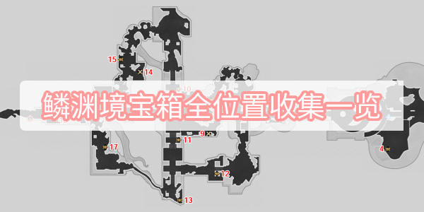 鳞渊境宝箱全位置收集一览