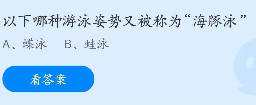 蚂蚁庄园7月25日：以下哪种游泳姿势又被称为海豚泳