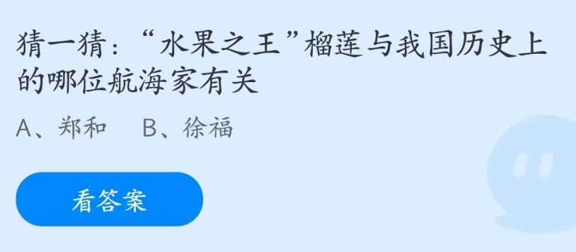 蚂蚁庄园7月25日：榴莲与我国历史上的哪位航海家有关