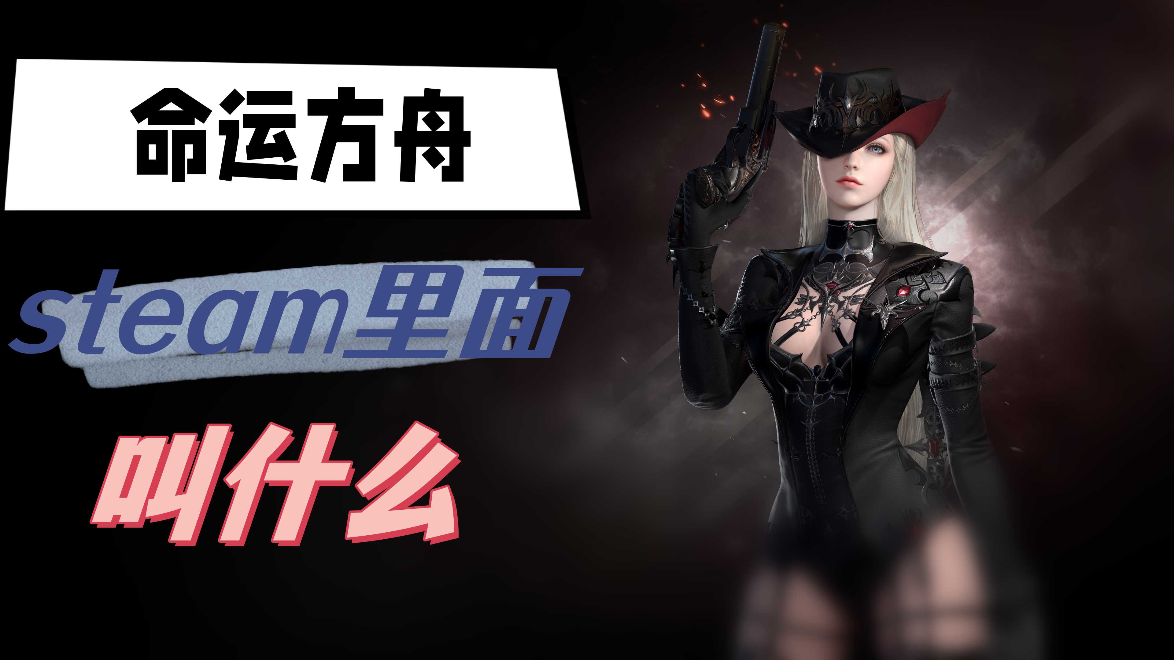 命运方舟steam里面叫什么