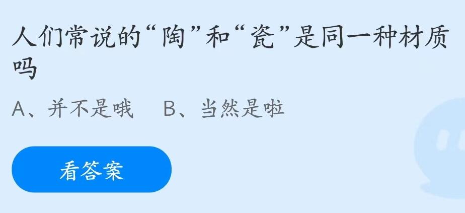 蚂蚁庄园7月27日：人们常说的陶和瓷是同一种材质吗