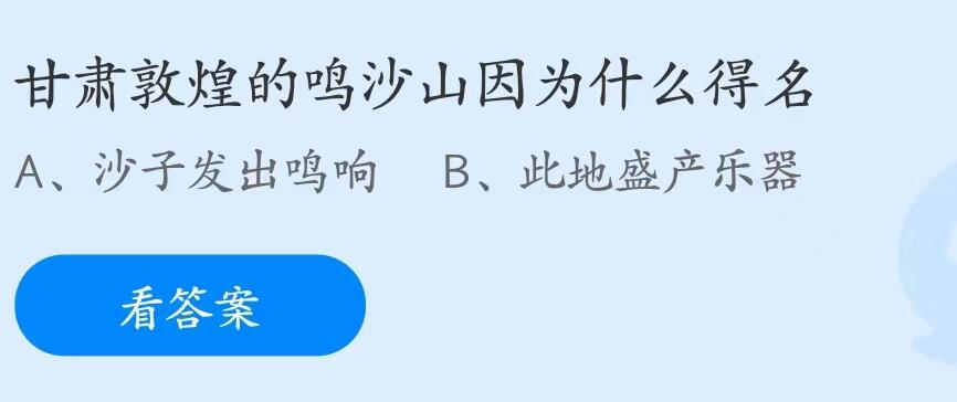 蚂蚁庄园7月28日：甘肃敦煌的鸣沙山因为什么得名