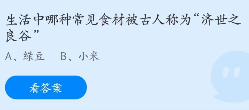 蚂蚁庄园7月28日：生活中哪种常见食材被古人称为济世之良谷