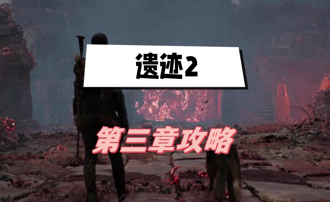 遗迹2第三章攻略