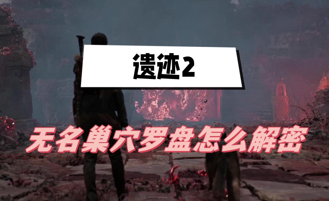 遗迹2无名巢穴罗盘怎么解密