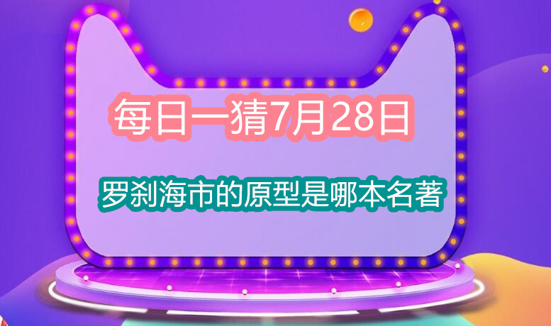 每日一猜7月28日：罗刹海市的原型是哪本名著