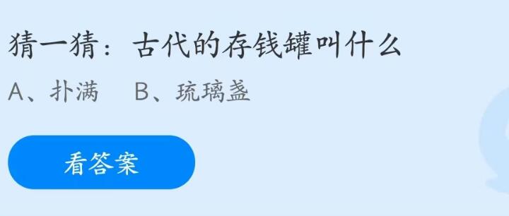 蚂蚁庄园7月29日：古代的存钱罐叫什么