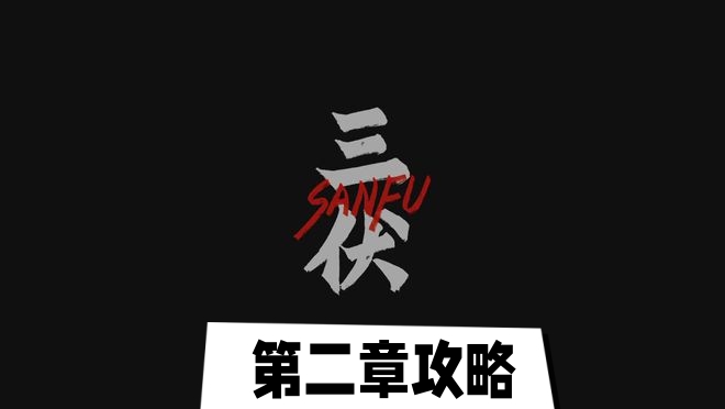 三伏第二章攻略