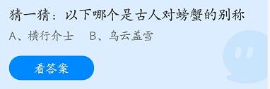 蚂蚁庄园8月1日：以下哪个是古人对螃蟹的别称