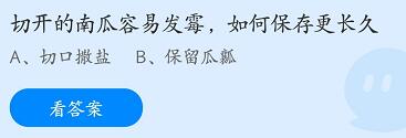 蚂蚁庄园8月1日：切开的南瓜容易发霉如何保存更长久