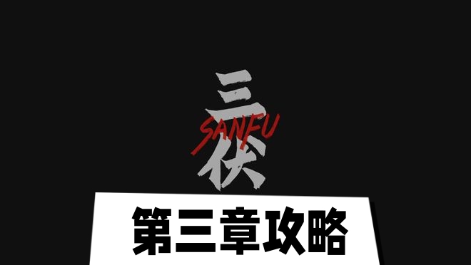 三伏第三章攻略