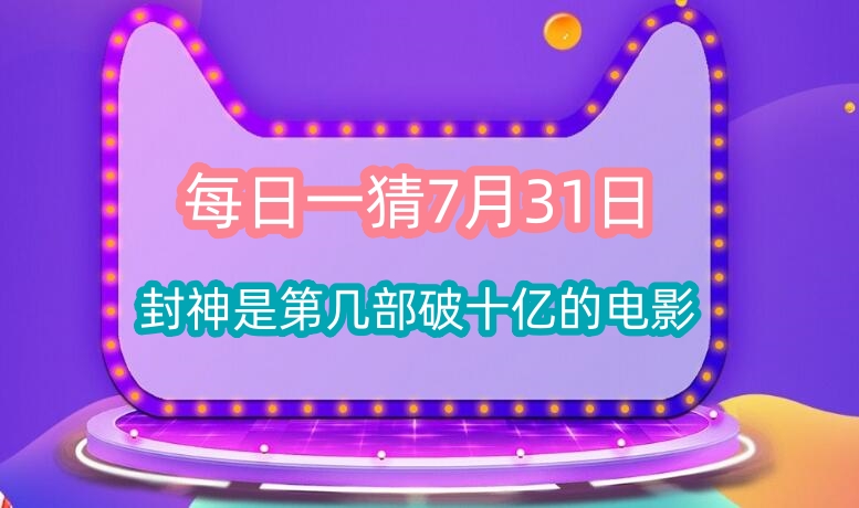 每日一猜7月31日：封神是第几部破十亿的电影