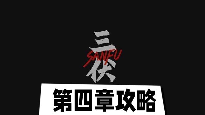 三伏第四章攻略