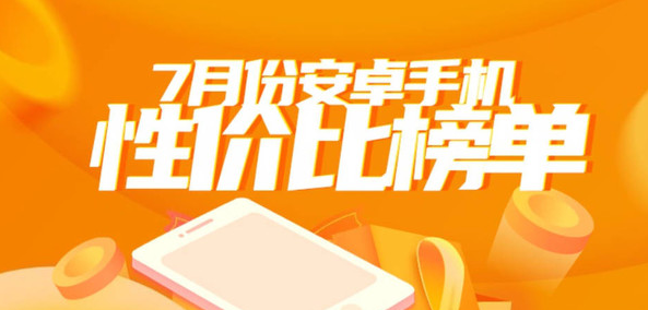 安卓手机性价比排行榜出炉！Redmi、努比亚等品牌入围前三