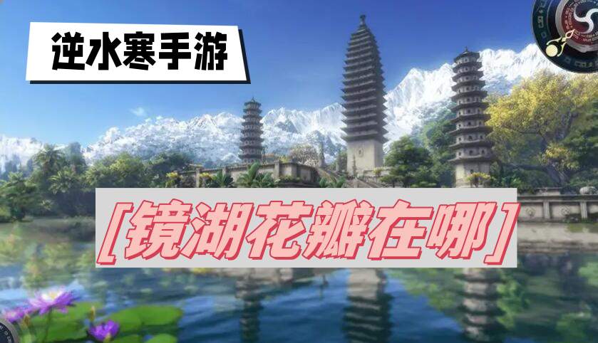 逆水寒手游镜湖花瓣在哪