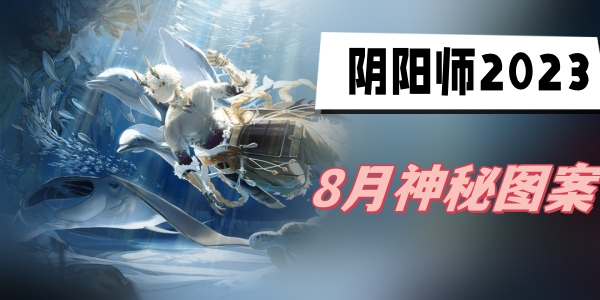 阴阳师8月神秘图案2023