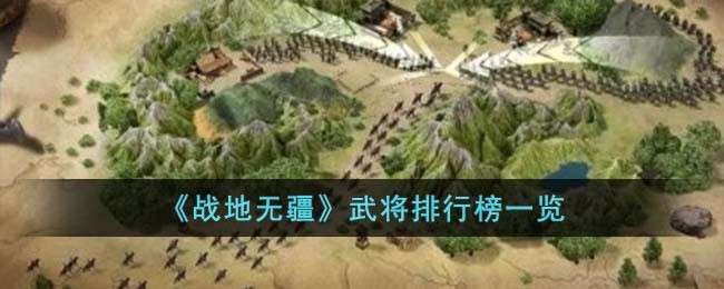 《战地无疆》武将排行榜一览