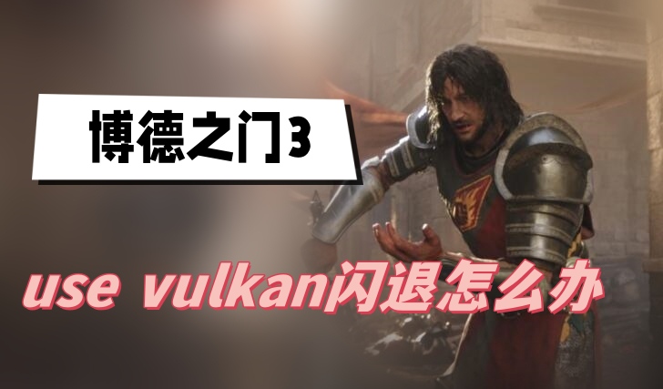 博德之门3use vulkan闪退怎么办