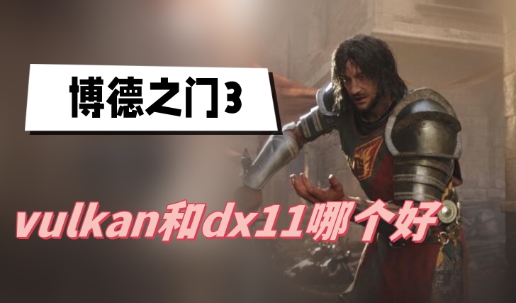 博德之门3vulkan和dx11哪个好