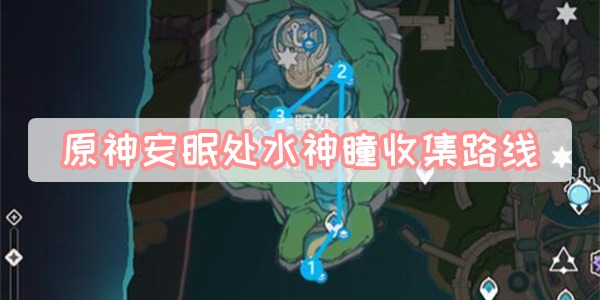 原神安眠处水神瞳收集路线