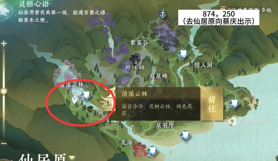 逆水寒手游仙居原蔡庆在哪里