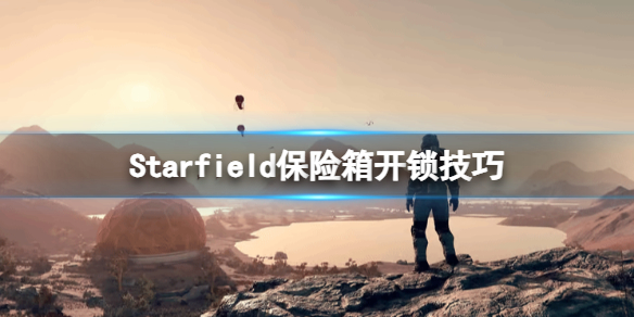 《星空》怎么撬锁？Starfield保险箱开锁技巧