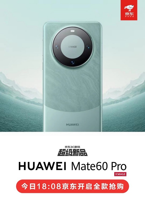 即日起来京东全款抢购华为Mate 60 Pro 第一时间到手新机