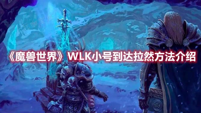 《魔兽世界》WLK小号到达拉然方法