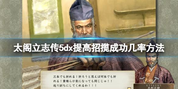 《太阁立志传V DX》招揽武将怎么提高成功率？提高招揽成功几率方法分享