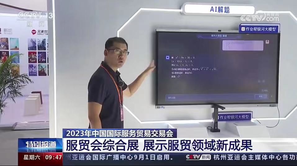 央视、人民日报、新华网等持续关注 作业帮银河大模型亮相服贸会