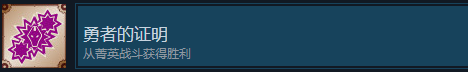 《战场的赋格曲》勇者的证明成就怎么获得