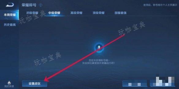 《王者荣耀》怎么更改战区定位？更改战区定位方法分享