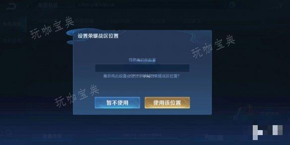 《王者荣耀》怎么更改战区定位？更改战区定位方法分享