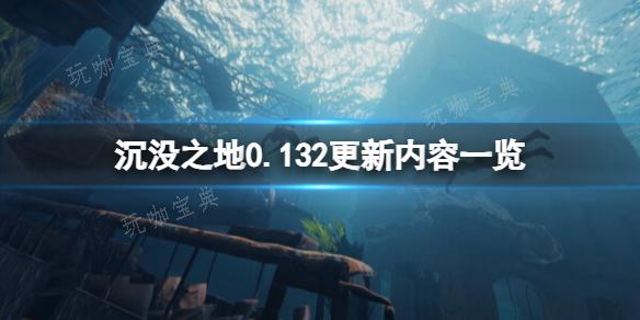 《沉没之地》0.132更新 内容一览 9月13日更新了什么？