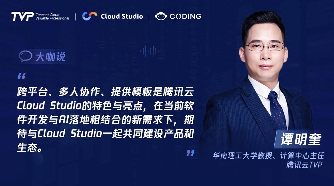 TVP专家谈腾讯云 Cloud Studio：开启云端开发新篇章