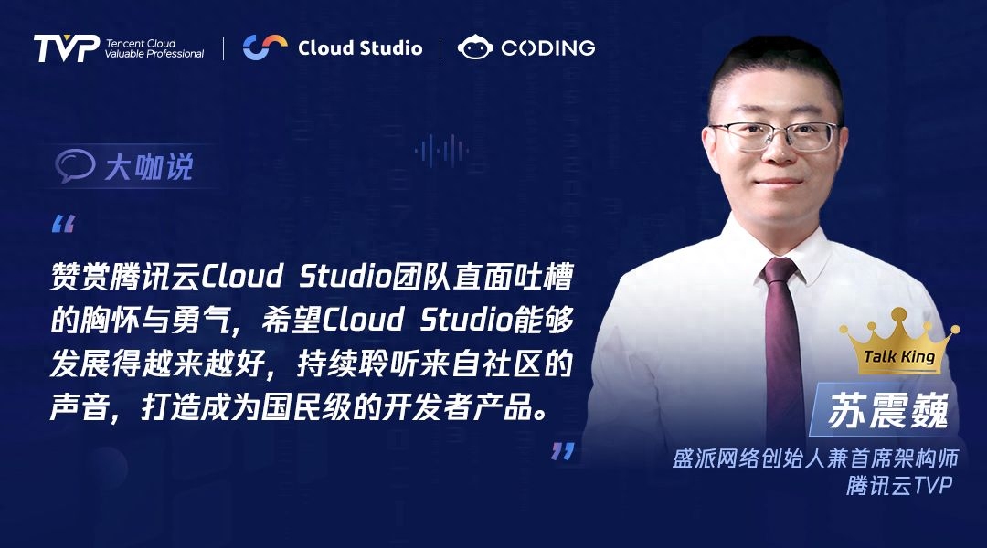 TVP专家谈腾讯云 Cloud Studio：开启云端开发新篇章