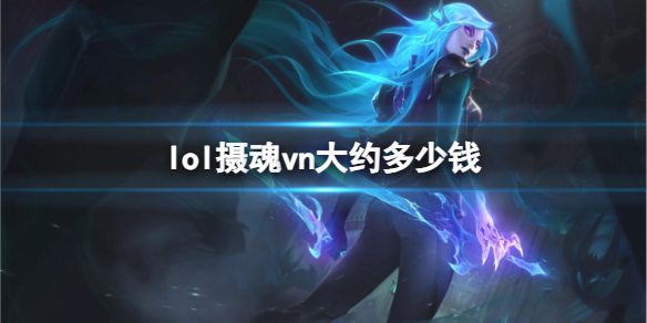 《lol》摄魂vn价格介绍