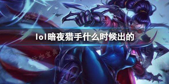 《LOL》暗夜猎手薇恩上线时间