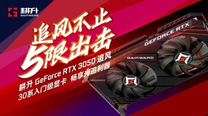 耕升GeForce RTX 3050追风评测，3A大作依旧能战值得玩家选择！