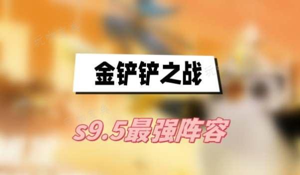 《金铲铲之战》s9.5最强阵容