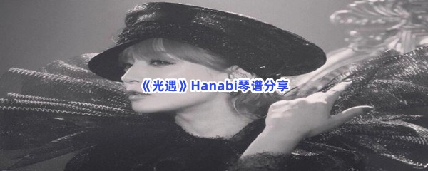 《光遇》Hanabi琴谱分享