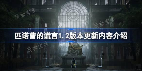 《匹诺曹的谎言》1.2版本更新了什么内容？1.2版本更新内容介绍