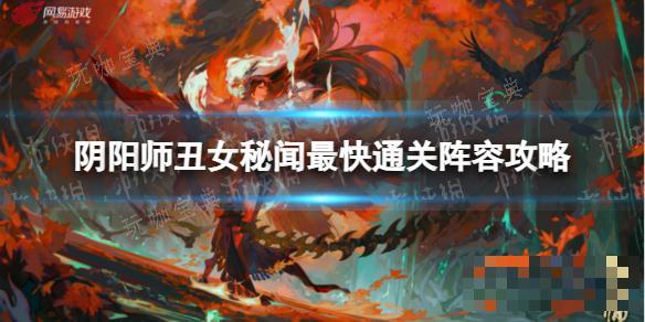 《阴阳师》丑女秘闻最快通关阵容攻略