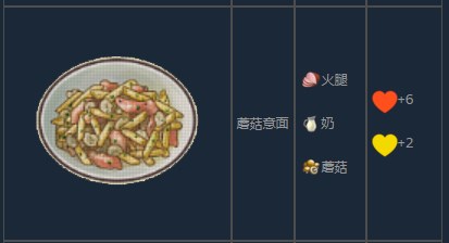 《风来之国》蘑菇意面怎么制作