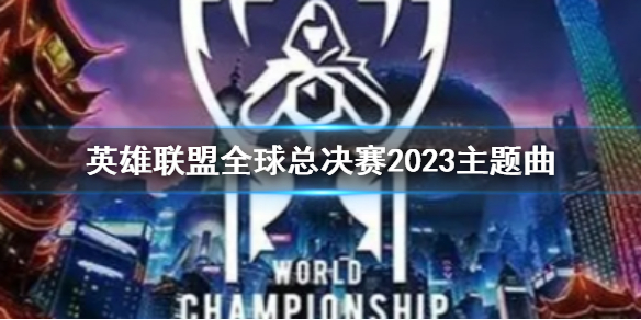 《lol》全球总决赛2023主题曲介绍