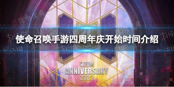 《使命召唤手游》四周年庆开始时间介绍