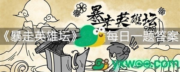 《暴走英雄坛》微信每日暗号5月29日答案