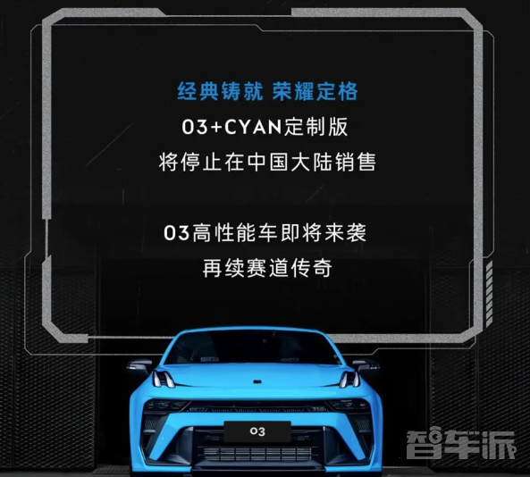 领克03+Cyan定制版性能套装公开销售 限量100辆！